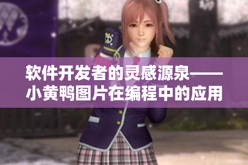 软件开发者的灵感源泉——小黄鸭图片在编程中的应用