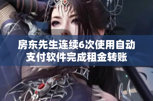 房东先生连续6次使用自动支付软件完成租金转账