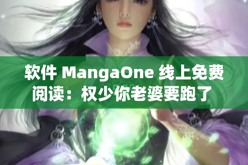 软件 MangaOne 线上免费阅读：权少你老婆要跑了 全集