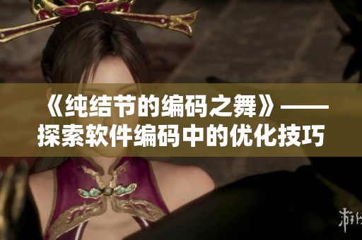 《纯结节的编码之舞》——探索软件编码中的优化技巧