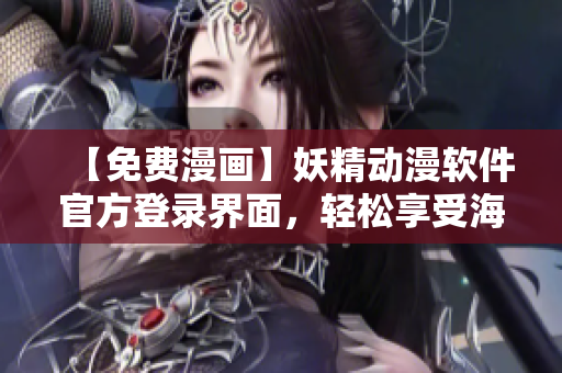 【免费漫画】妖精动漫软件官方登录界面，轻松享受海量网络漫画阅读