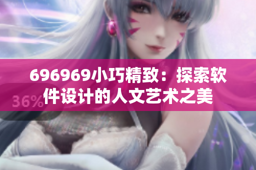 696969小巧精致：探索软件设计的人文艺术之美