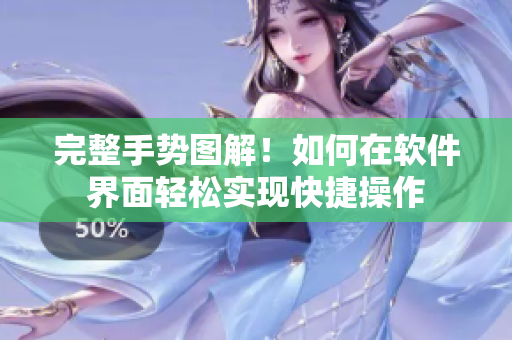 完整手势图解！如何在软件界面轻松实现快捷操作