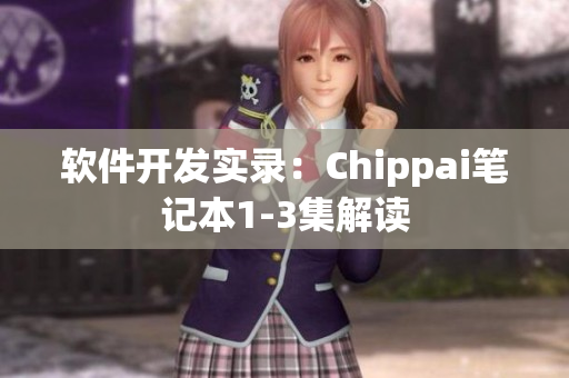 软件开发实录：Chippai笔记本1-3集解读