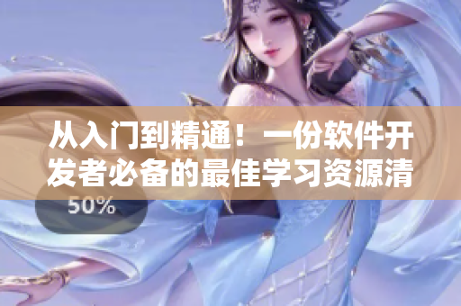 从入门到精通！一份软件开发者必备的最佳学习资源清单