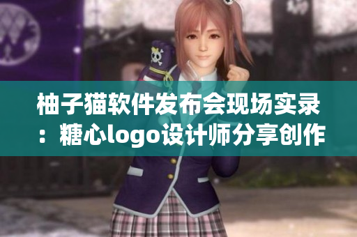 柚子猫软件发布会现场实录：糖心logo设计师分享创作心得