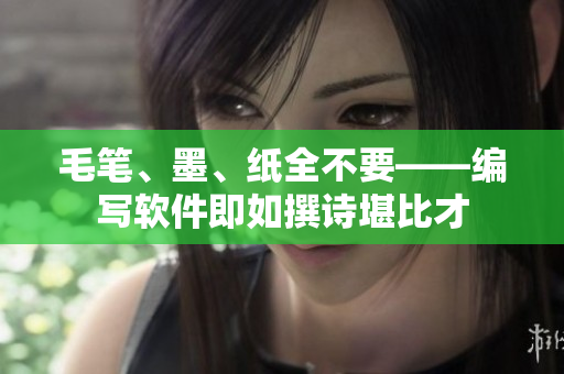 毛笔、墨、纸全不要——编写软件即如撰诗堪比才