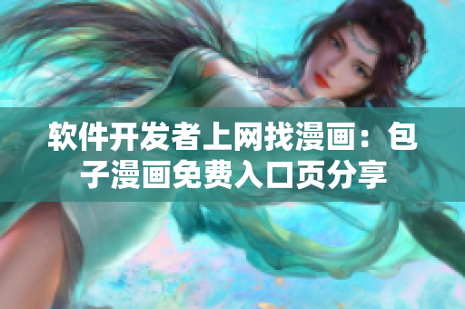 软件开发者上网找漫画：包子漫画免费入口页分享