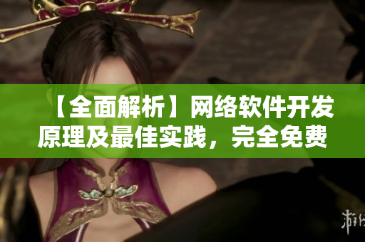 【全面解析】网络软件开发原理及最佳实践，完全免费！