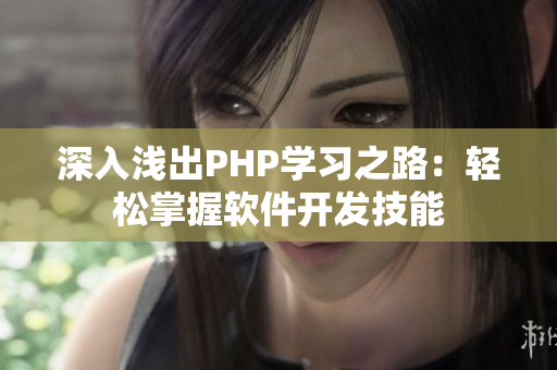 深入浅出PHP学习之路：轻松掌握软件开发技能