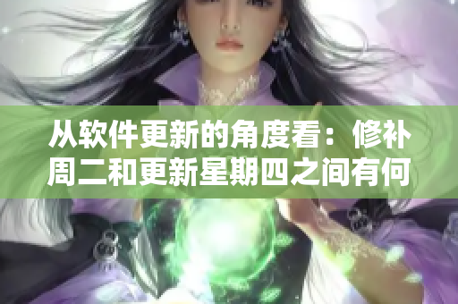 从软件更新的角度看：修补周二和更新星期四之间有何不同？
