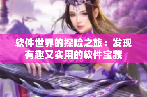 软件世界的探险之旅：发现有趣又实用的软件宝藏