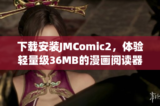 下载安装JMComic2，体验轻量级36MB的漫画阅读器