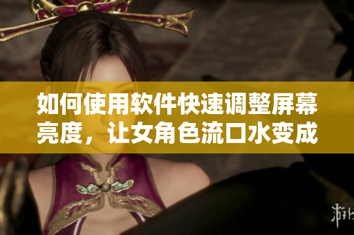 如何使用软件快速调整屏幕亮度，让女角色流口水变成流泪