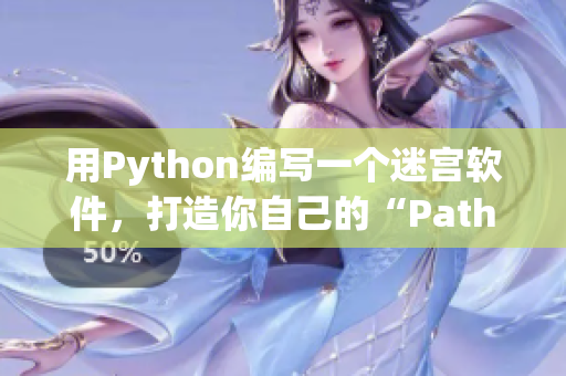 用Python编写一个迷宫软件，打造你自己的“Pathfinder”！