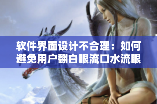软件界面设计不合理：如何避免用户翻白眼流口水流眼泪？