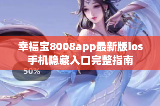 幸福宝8008app最新版ios手机隐藏入口完整指南
