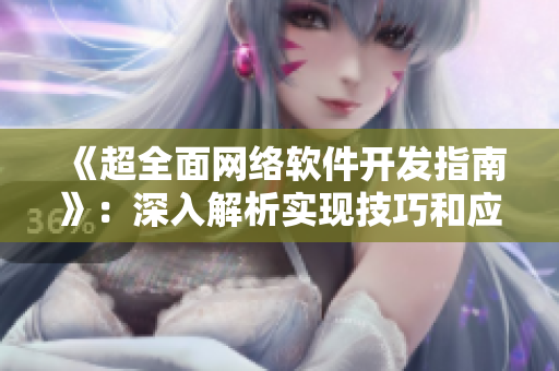 《超全面网络软件开发指南》：深入解析实现技巧和应用案例