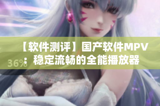 【软件测评】国产软件MPV：稳定流畅的全能播放器