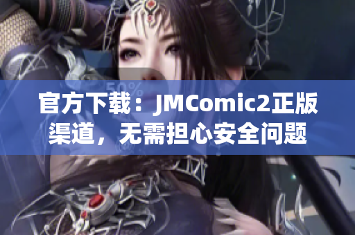 官方下载：JMComic2正版渠道，无需担心安全问题