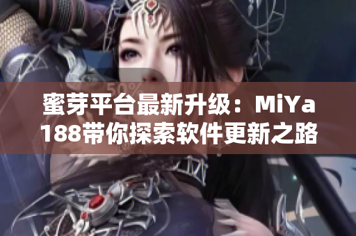 蜜芽平台最新升级：MiYa188带你探索软件更新之路