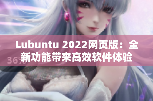 Lubuntu 2022网页版：全新功能带来高效软件体验