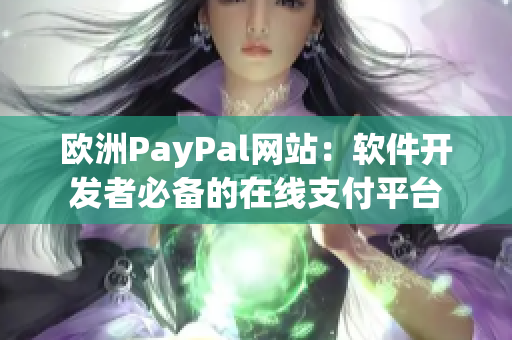 欧洲PayPal网站：软件开发者必备的在线支付平台