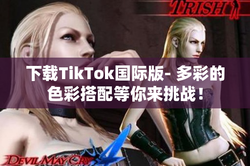 下载TikTok国际版- 多彩的色彩搭配等你来挑战！