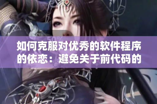 如何克服对优秀的软件程序的依恋：避免关于前代码的回忆