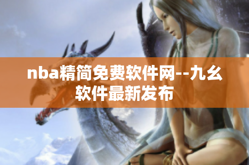 nba精简免费软件网--九幺软件最新发布