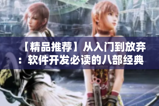 【精品推荐】从入门到放弃：软件开发必读的八部经典著作
