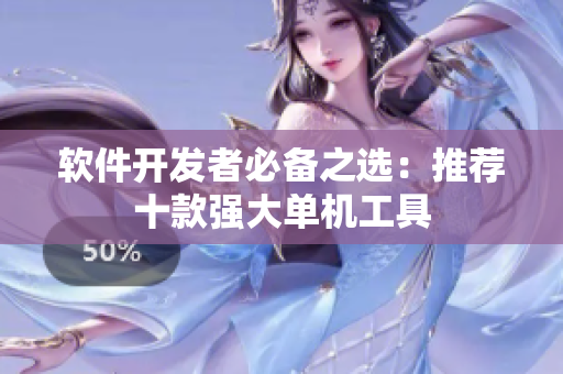 软件开发者必备之选：推荐十款强大单机工具