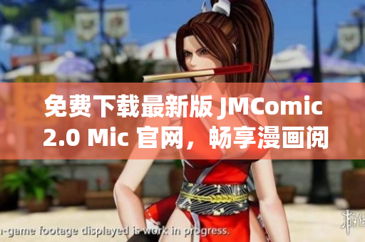 免费下载最新版 JMComic 2.0 Mic 官网，畅享漫画阅读体验