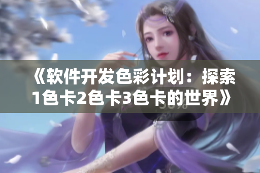 《软件开发色彩计划：探索1色卡2色卡3色卡的世界》