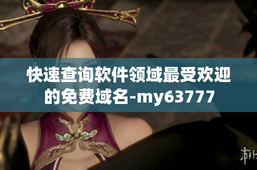 快速查询软件领域最受欢迎的免费域名-my63777