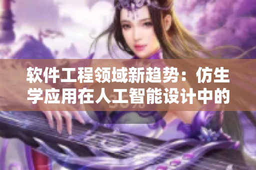 软件工程领域新趋势：仿生学应用在人工智能设计中的探索