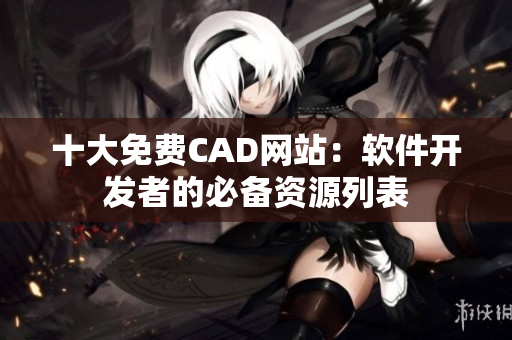 十大免费CAD网站：软件开发者的必备资源列表
