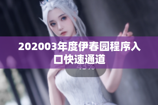 202003年度伊春园程序入口快速通道