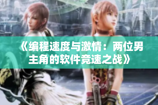 《编程速度与激情：两位男主角的软件竞速之战》