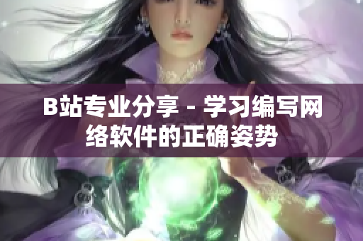 B站专业分享 - 学习编写网络软件的正确姿势
