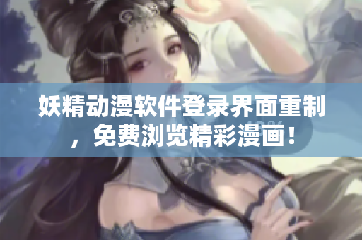 妖精动漫软件登录界面重制，免费浏览精彩漫画！