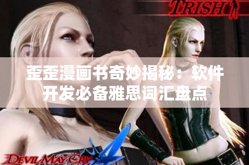 歪歪漫画书奇妙揭秘：软件开发必备雅思词汇盘点