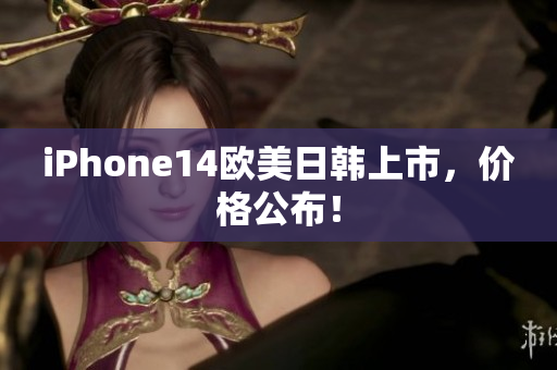 iPhone14欧美日韩上市，价格公布！