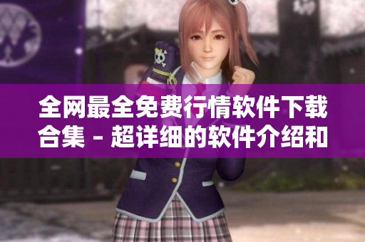 全网最全免费行情软件下载合集 – 超详细的软件介绍和使用攻略