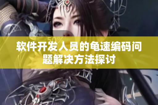 软件开发人员的龟速编码问题解决方法探讨