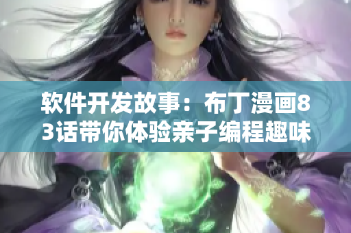 软件开发故事：布丁漫画83话带你体验亲子编程趣味