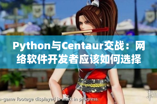 Python与Centaur交战：网络软件开发者应该如何选择？