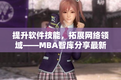 提升软件技能，拓展网络领域——MBA智库分享最新软件开发趋势