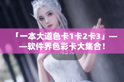 「一本大道色卡1卡2卡3」——软件界色彩卡大集合！