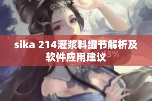 sika 214灌浆料细节解析及软件应用建议